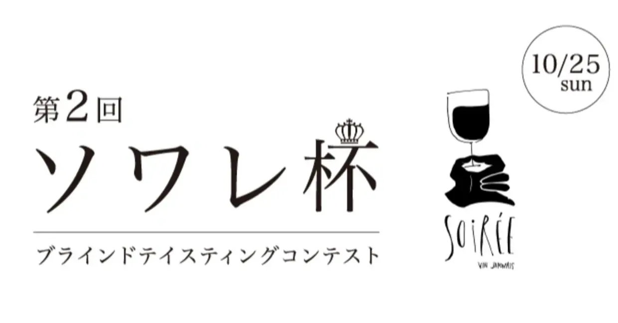 ソワレ
